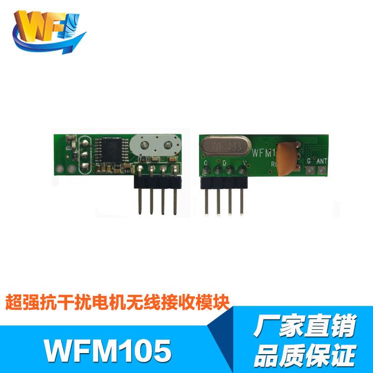 WFM105無線接收模塊