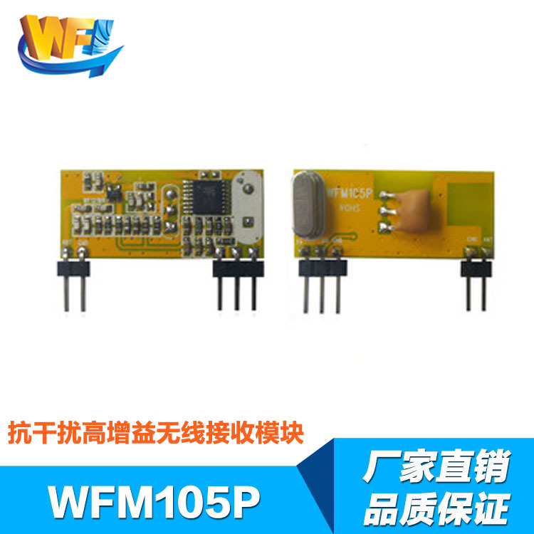 偉(wei) 烽無線接收模塊