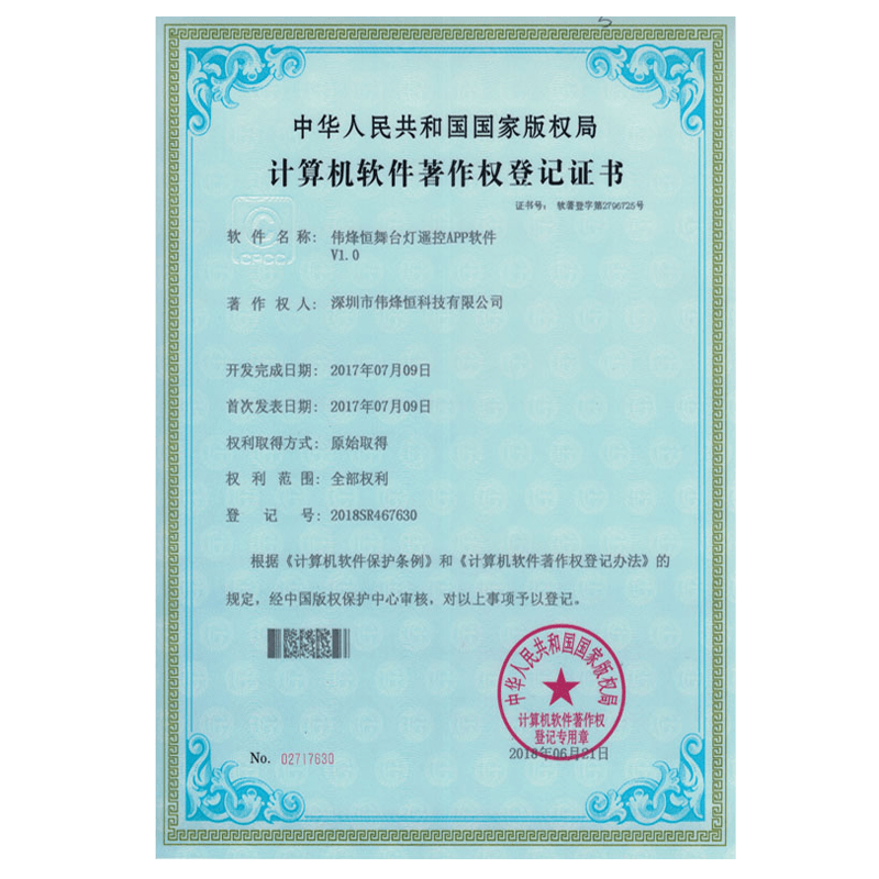 舞台燈遙控證書